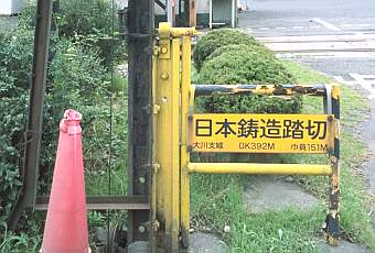 写真：日本鋳造踏切り基礎部分