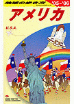 地球の歩き方 B01 アメリカ 2005〜2006年版
