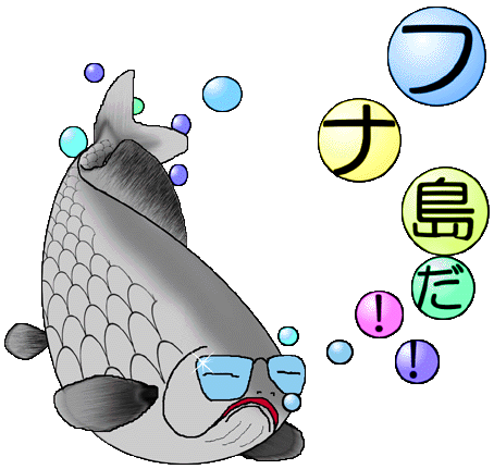 フナ島のプロフィールを表示します