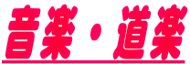 音楽・道楽
