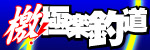 檄！極楽釣道