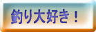 釣り大好きみんながドットコム!