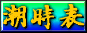 潮時表
