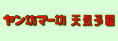 ヤン坊マー坊天気予報