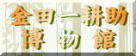 金田一耕助博物館