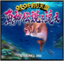 ＰＳ　ウキウキ釣り天国　「魚神伝説を追え」