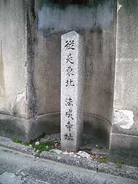 法成寺跡石碑