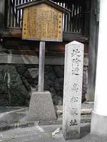 高松殿跡石碑