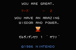 ゼルダの伝説 エンディング画面