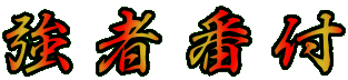 強者番付
