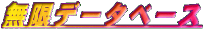 無限データベース
