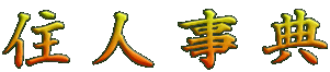 住人事典
