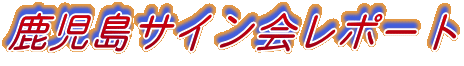 鹿児島サイン会レポート
