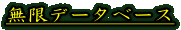 無限データベース