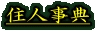住人事典
