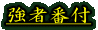 強者番付
