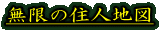 無限の住人地図