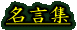 名言集