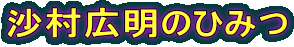 沙村広明のひみつ
