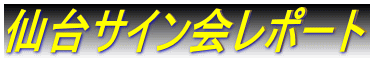 仙台サイン会レポート