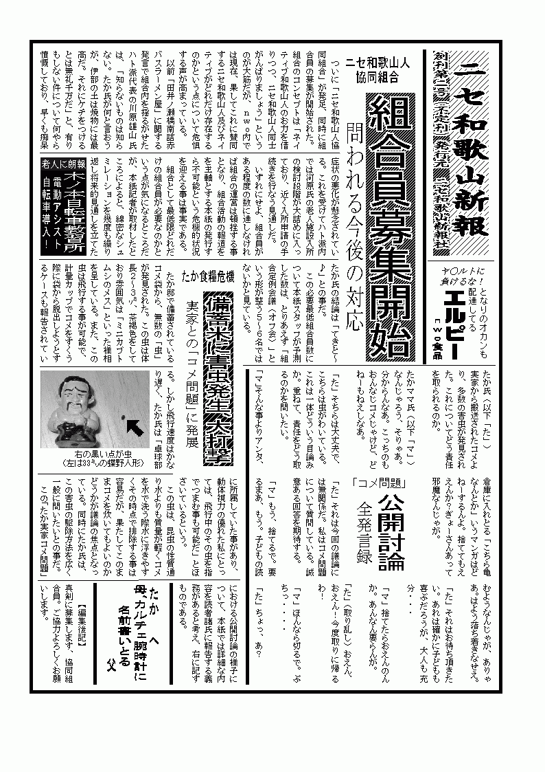 ついに「ニセ和歌山人協同組合」組合員募集開始・・・たか邸に害虫発生、コメ問題勃発