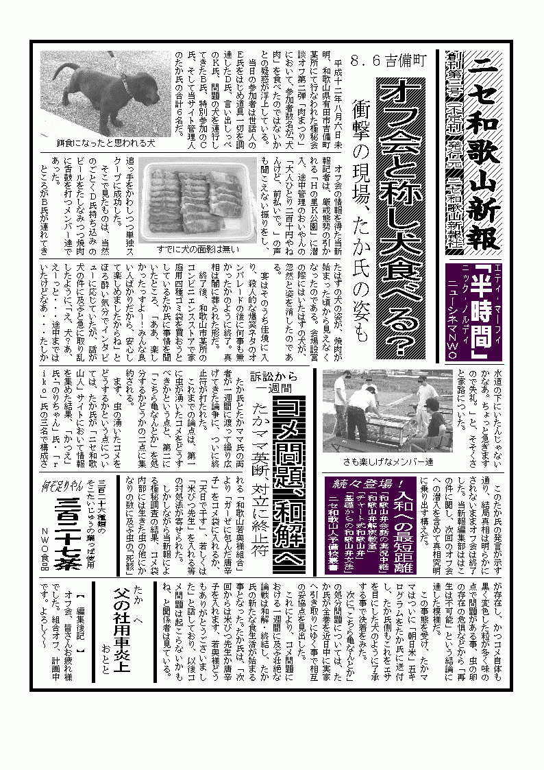たか氏、イヌ肉食べる狂乱の現場に遭遇・・・たか邸コメ問題、和解勧告決議案可決・・・ＮＷＯ共同