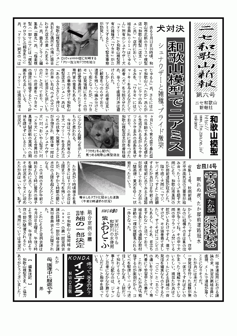 和歌山模型さま、お世話になりました(＾-＾)・・・和歌山模型にてイヌ対決勃発・・・たか邸前道路が浸水、辛うじて家屋への被害は逃れる・・・ＮＷＯ共同
