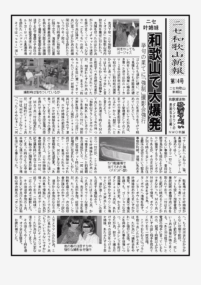 ニセ叶姉妹が大ブレイク。たか氏、言われるがままの奴隷状態に♭氏の助け舟・・・ＮＷＯ共同