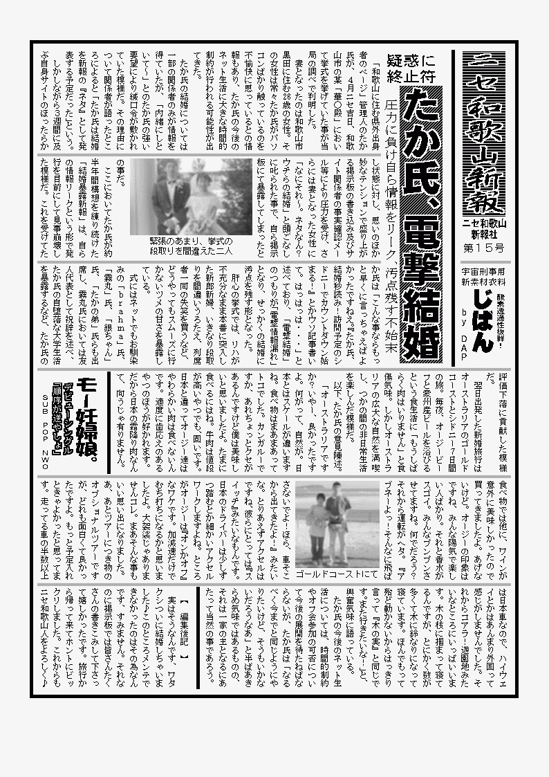 ニセ和歌山人たか氏が電撃結婚・・・オーストラリアへフライト・・・ＮＷＯ共同