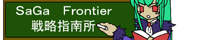 さがふろんてぃあ戦略指南所