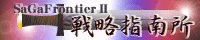 SaGa Frontier 2 戦略指南所