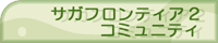サガフロンティア２コミュニティ