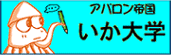 アバロン帝国いか大学