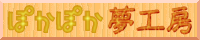 ぽかぽか夢工房
